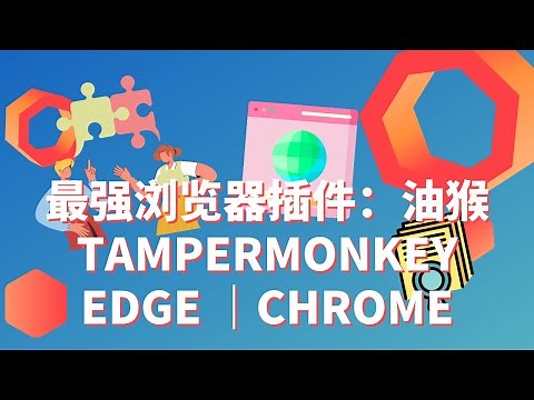 最强浏览器插件：油猴脚本的安装及使用 | EDGE | CHROME