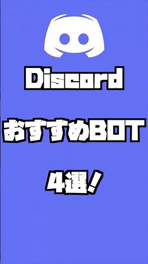 【必見】Discord 絶対に入れるべきおすすめbot4選