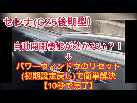 【簡単】セレナC25のパワーウィンドウ自動開閉機能が効かない時の直し方【10秒作業】