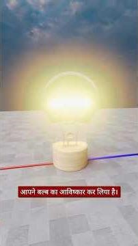 The Real Story of Electric Light Bulb 💡 #shorts