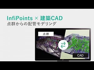 点群と建築CAD/BIMソフトをつなぐInfiPointsのモデリング機能| エリジオン