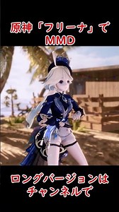 【原神】フリーナでMMD「Alien LEE SUHYUN」