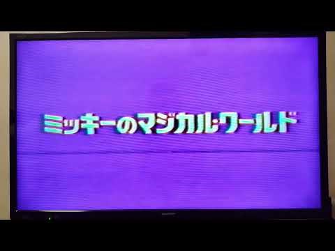 ミッキーのマジカル・ワールド　(1986年版)　ディズニーVHS　オープニング