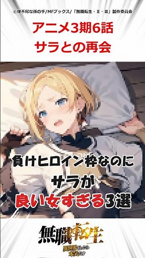 負けヒロイン枠なのにサラが良い女すぎる３選 #無職転生 #サラ #ルーデウス #シルフィ #ロキシー #アニメ