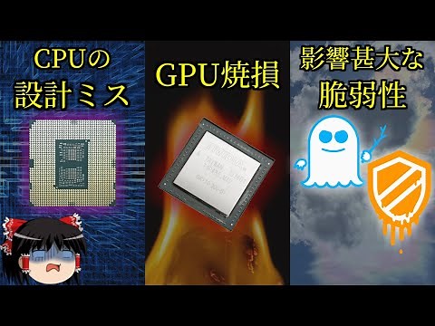 過去にあったPCパーツのバグ・不具合事例を紹介（ゆっくり解説）