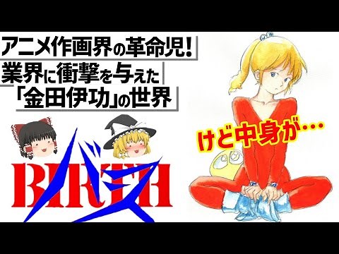 【ゆっくり解説】とにかく動く最高の技術と作画‼けど内容が… BIRTH