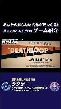 DEATHLOOP デスループ【名作見つかる！ゲーム紹介】