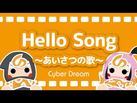 'Hello Song'｜あいさつの歌｜サイバードリーム