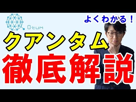 クアンタムQTUMとは？概要や今後の展望を徹底解説！