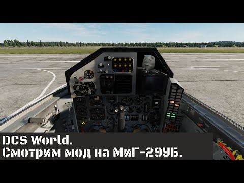 DCS World.Смотрим мод на МиГ-29УБ.