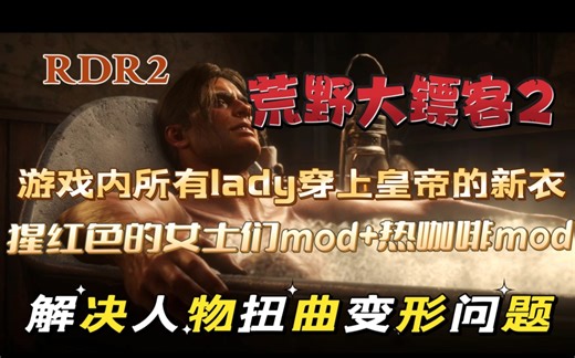 荒野大镖客2猩红色的女士们＋热咖啡mod安装使用教程