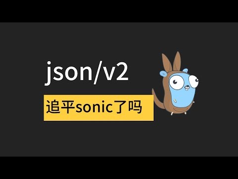 go json v2 追平 sonic 了吗