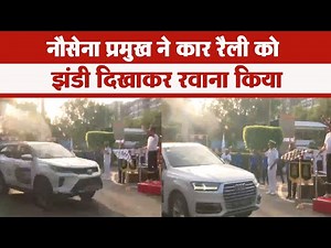 दिल्ली: नौसेना प्रमुख ने कार रैली को झंडी दिखाकर रवाना किया: ANB NEWS