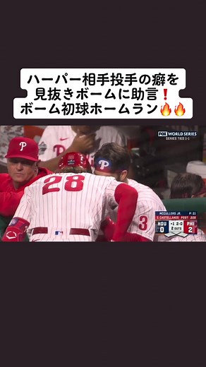 ハーパー相手投手の癖に気付きボーム初球ホームラン！