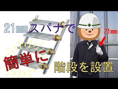 123 株式会社伊藤製作所　自在ステップの設置のしかた　《単管パイプと組み合わせてどこでも階段！》
