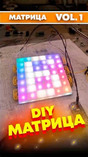 Цветная матрица своими руками на ардуино #ардуино #arduino #diy #пайка #argb #подсветка