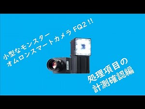 オムロンスマートカメラ FQ2 処理項目の計測確認