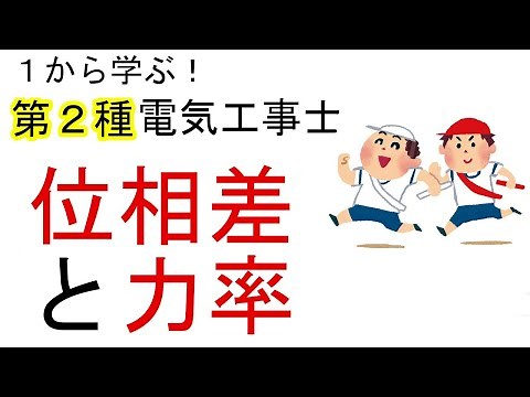 【位相差と力率】遅れ　進み　P=VIcosθ　１から学ぶ第２種電気工事士