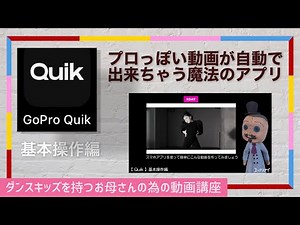 簡単自動動画編集アプリ「Quik」解説動画【基本操作編】