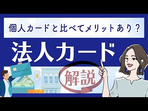 法人カードとは？クレジットカードとの違いと特徴・メリットを解説