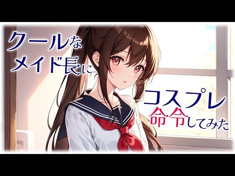 【KU100高音圧・耳かき】クールなメイド長に耳かきされてみた【ASMRシチュエーション生配信・立体音響】