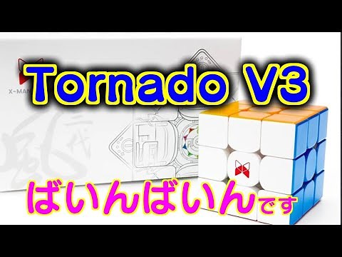 【ルービックキューブ商品レビュー・商品比較】X-Man Design Tornado V3 M PioneerとGAN13 MagLev