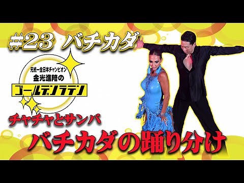【社交ダンス】永久保存版！チャンピオンのバチカダ徹底解説！【サンバ】