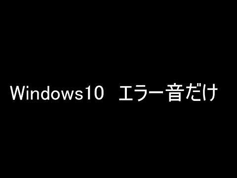 Windows10のエラー音を集めた