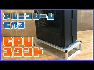 アルミフレームで作るCPUスタンド【アルフレーム】