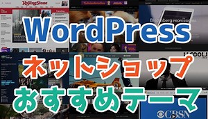 WordPressのネットショップ(ECサイト)向けテーマ11選