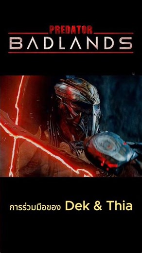 การ Co-op ของ Predator กับ หุ่นยนต์ ที่ถูกทิ้ง เพื่อพิสูจน์ตัวเอง