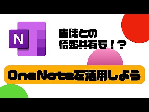 OneNote Class Notebookの使い方（設定の仕方）について解説した動画です。