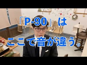 「P-90」の音の秘密は本体の構造ではない。ギターによって何故音が全然違うのか解説します。【ギターバイヤー増田】