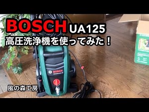 高圧洗浄機BOSCH UA 125を使ってみた。一般家庭に最適なモデル！ 【風の森工房】