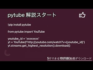 【pytube】python5行でできるYouTube動画ダウンロード方法