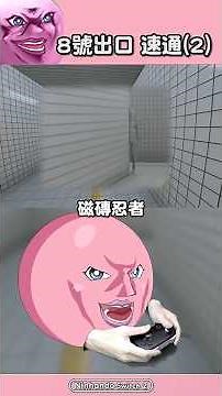 快速通關 8號出口(2) #8號出口 #switch #switch2