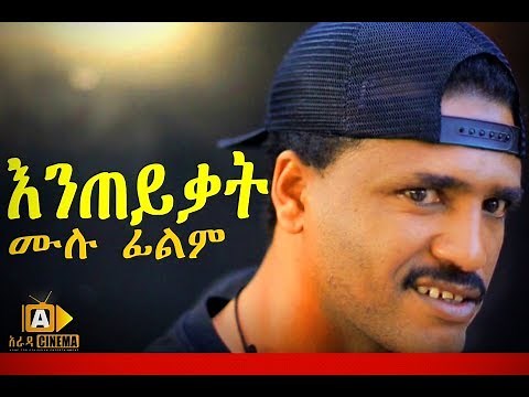 እንጠይቃት - Ethiopian Movie Eneteykat 2017 ሙሉ ፊልም
