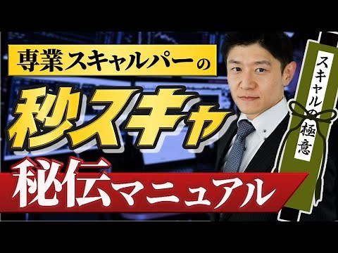 秒速FXスキャルピングの極意を専業スキャルパーが伝授！超短期売買で利益を積み上げる方法を紹介