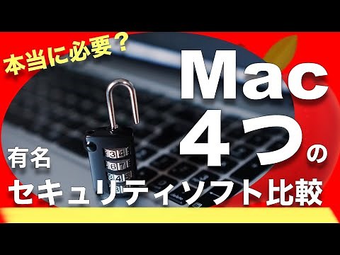 【コメント求む】Macにセキュリティソフトは必要？４大メーカーを徹底比較 [ノートン、ウイルスバスター、ESET、カスペルキー]