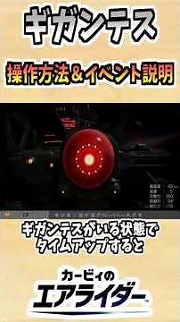 How to operate the gigantic machine "Gigantes" and an explanation of the event battle! [Kirby Air...