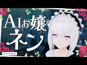 【生配信するAI】お嬢様言葉で感謝をしてくれるネンちゃん？！ネンネンガチャ配信 day107【AIVTuber #紡ネン 】