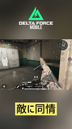 敵に同情 #deltaforce #deltaforcemobile #shorts