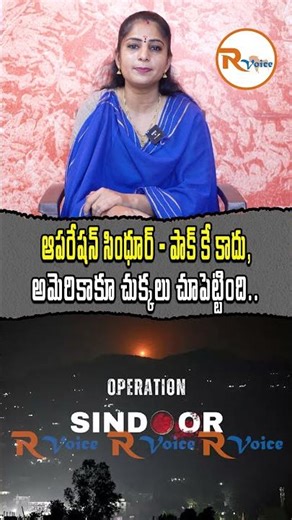 "ఆపరేషన్ సింధూర్" పాక్ కే కాదు, అమెరికాకూ చుక్కలు చూపెట్టింది || US & Pak Exposed Operation Sindoor