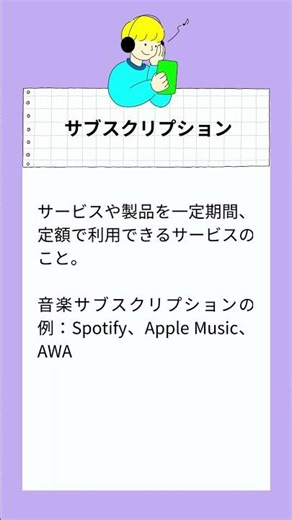 音楽活動のワード解説-サブスクリプションって？ #shorts