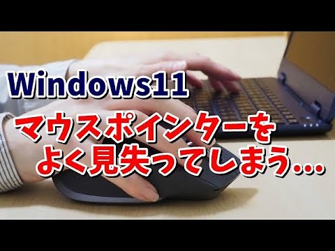 Windows11でマウスポインターを見失う場合はCtrlキーを押すとポインターの位置を表示する設定を有効にしよう