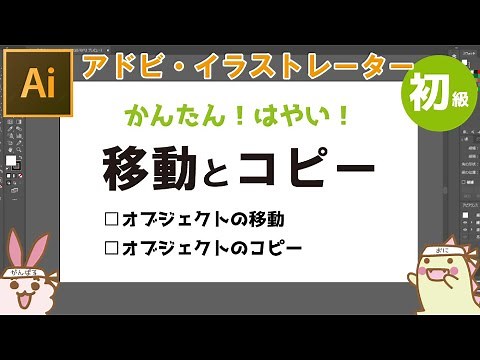 【初級】イラレ講座 移動とコピー adobe illustrator
