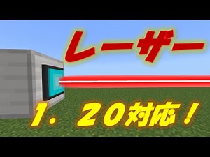 マイクラ1.20対応！レーザーにアップデートが来たよ！！