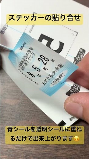 【DIY】車検ステッカーの貼り合せ方法♯shorts♯車検ステッカー♯ユーザー車検