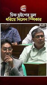 চিফ হুইপের ভুল ধরিয়ে দিলেন স্পিকার #speekar #parliament #cheifwhip #channel24