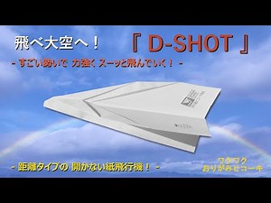 【開かない距離タイプ紙飛行機】すごい勢いで飛び出す！力強くスーと飛ぶ！折り紙飛行機です。 (Paper Airplane）